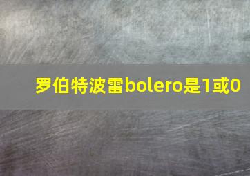 罗伯特波雷bolero是1或0