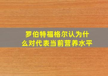 罗伯特福格尔认为什么对代表当前营养水平