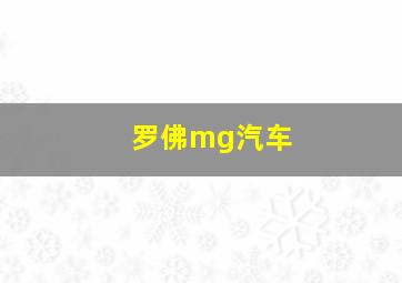 罗佛mg汽车