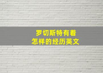 罗切斯特有着怎样的经历英文