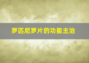 罗匹尼罗片的功能主治