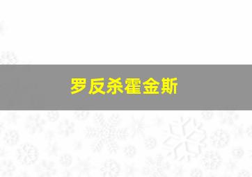 罗反杀霍金斯