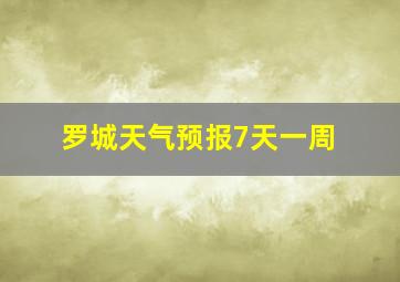 罗城天气预报7天一周