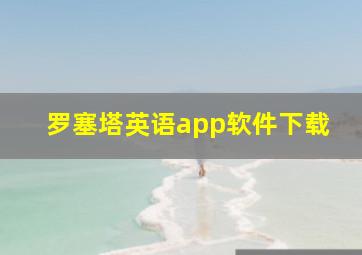 罗塞塔英语app软件下载