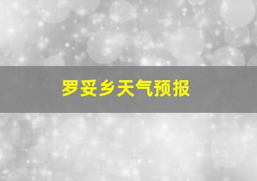 罗妥乡天气预报