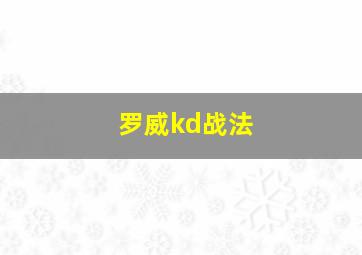 罗威kd战法