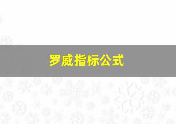 罗威指标公式