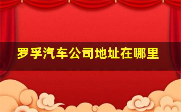 罗孚汽车公司地址在哪里