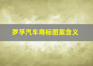 罗孚汽车商标图案含义