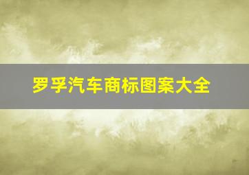 罗孚汽车商标图案大全