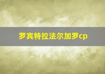 罗宾特拉法尔加罗cp