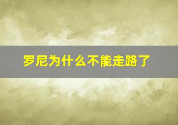 罗尼为什么不能走路了