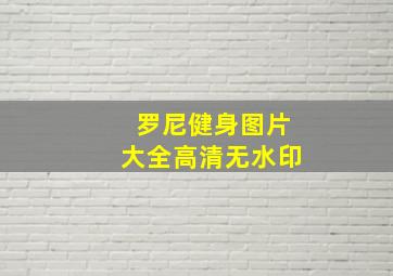 罗尼健身图片大全高清无水印