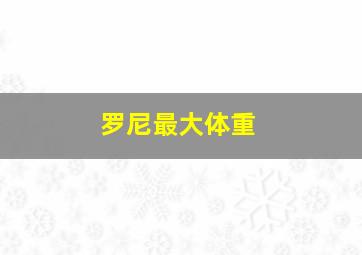 罗尼最大体重