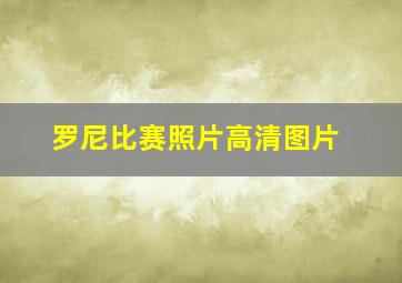 罗尼比赛照片高清图片