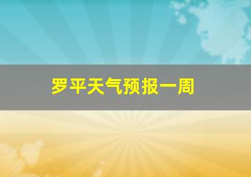 罗平天气预报一周