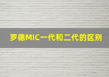 罗德MIC一代和二代的区别