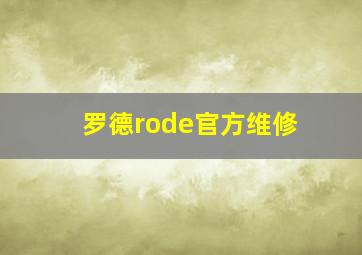 罗德rode官方维修