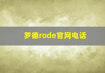 罗德rode官网电话