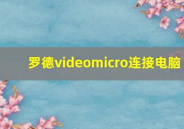 罗德videomicro连接电脑