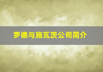 罗德与施瓦茨公司简介