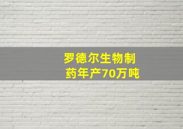 罗德尔生物制药年产70万吨