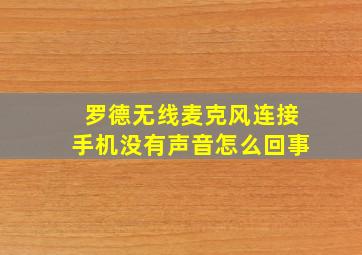 罗德无线麦克风连接手机没有声音怎么回事