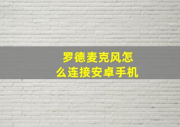 罗德麦克风怎么连接安卓手机