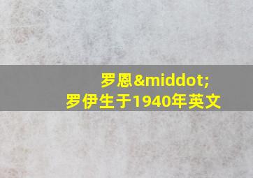 罗恩·罗伊生于1940年英文