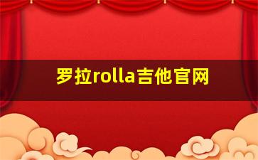 罗拉rolla吉他官网