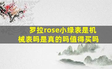 罗拉rose小绿表是机械表吗是真的吗值得买吗