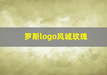 罗斯logo风城玫瑰