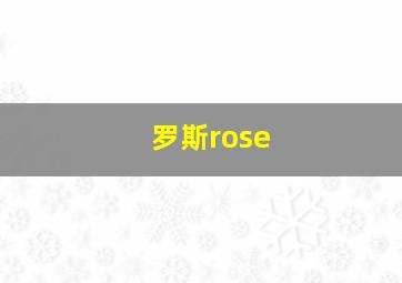 罗斯rose