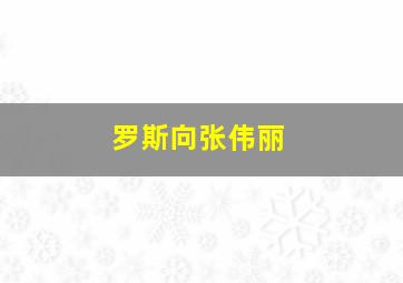 罗斯向张伟丽