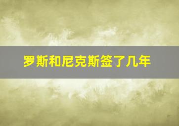 罗斯和尼克斯签了几年