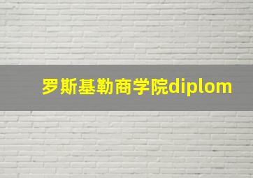 罗斯基勒商学院diplom