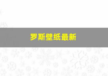 罗斯壁纸最新