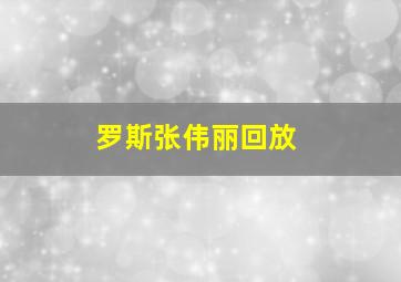 罗斯张伟丽回放