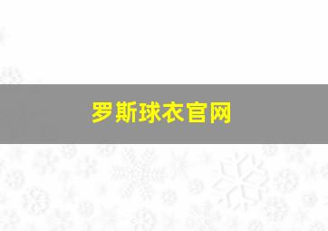 罗斯球衣官网