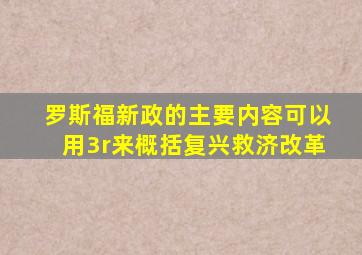 罗斯福新政的主要内容可以用3r来概括复兴救济改革