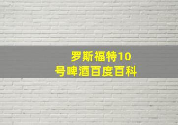 罗斯福特10号啤酒百度百科