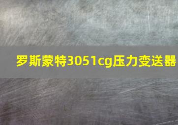 罗斯蒙特3051cg压力变送器