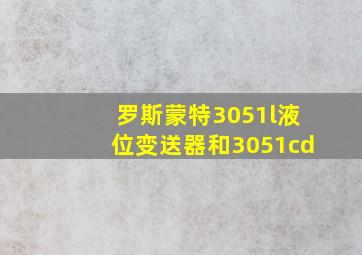 罗斯蒙特3051l液位变送器和3051cd