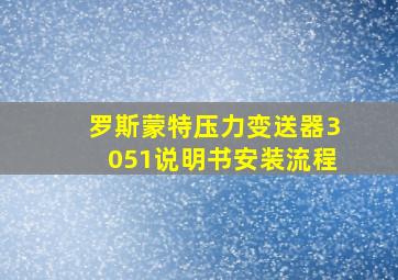 罗斯蒙特压力变送器3051说明书安装流程