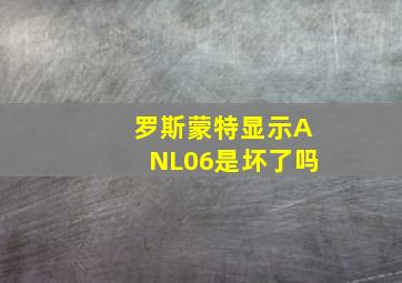 罗斯蒙特显示ANL06是坏了吗