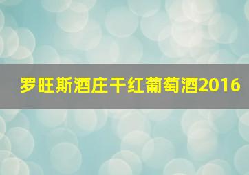 罗旺斯酒庄干红葡萄酒2016