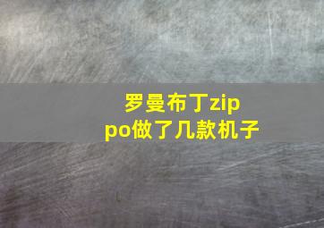 罗曼布丁zippo做了几款机子