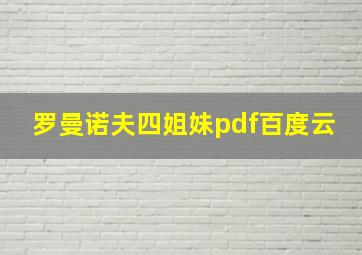 罗曼诺夫四姐妹pdf百度云