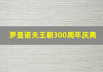 罗曼诺夫王朝300周年庆典