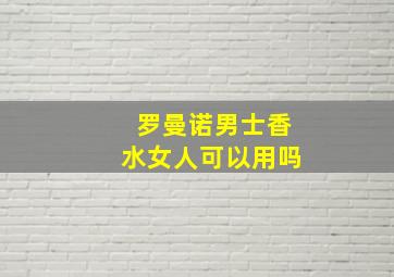 罗曼诺男士香水女人可以用吗